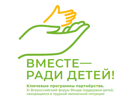 XI Всероссийский форум «Вместе – ради детей! Ключевые программы партнерства»