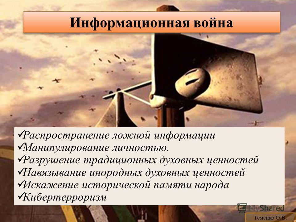 Информационная война: как искажается история