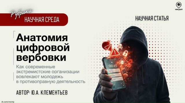 Как молодежь вовлекают в экстремистскую и террористическую деятельность