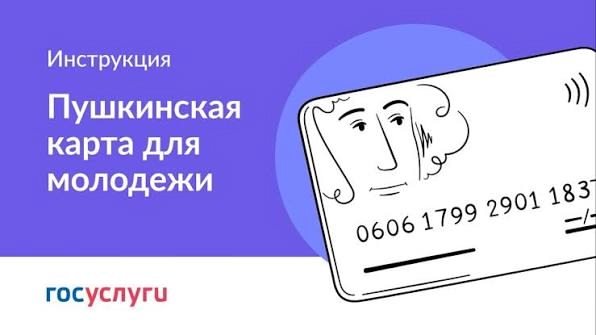 Пушкинская карта