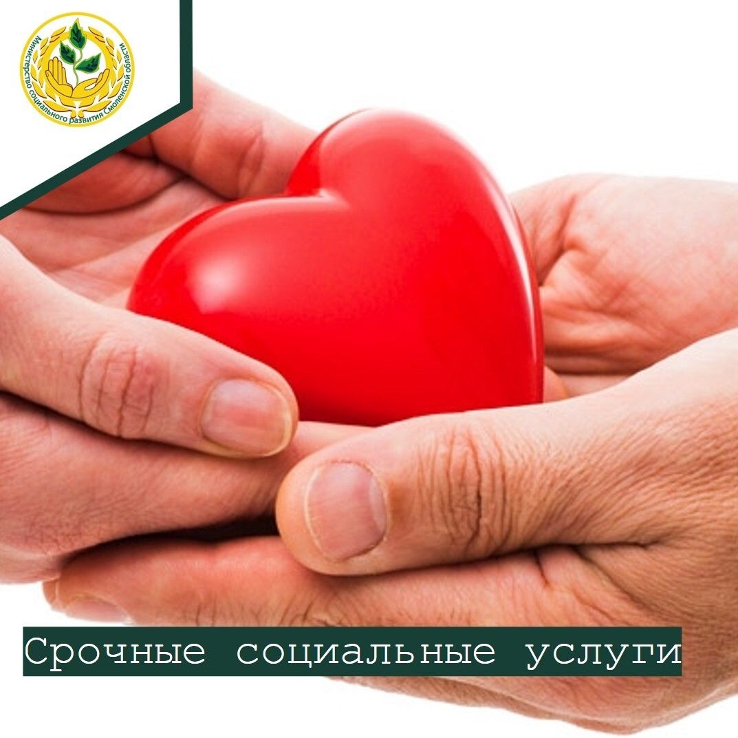 Как получить срочные социальные услуги