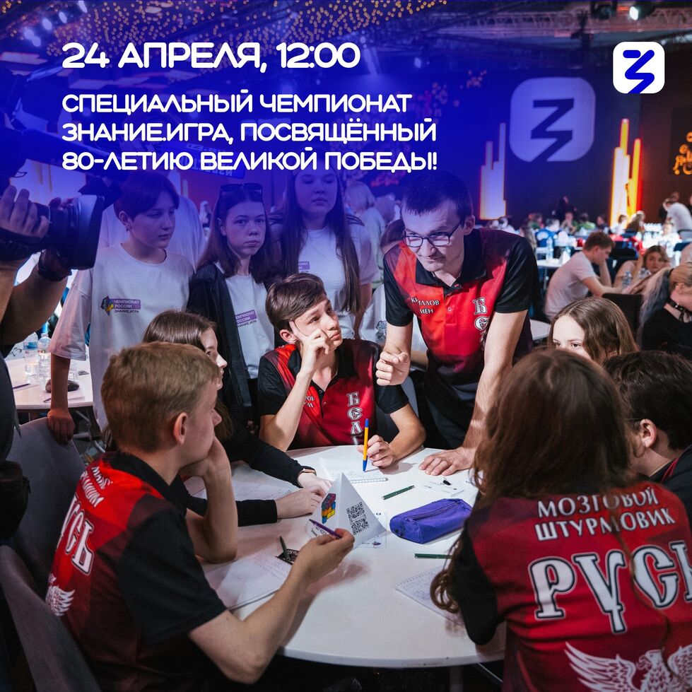 Чемпионат «Знание. Игра»