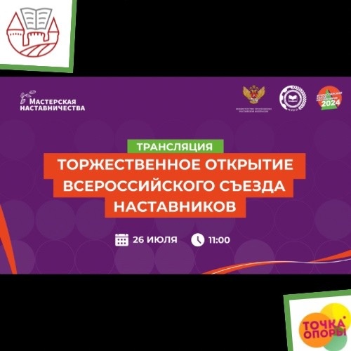 Первый Всероссийский съезд наставников
