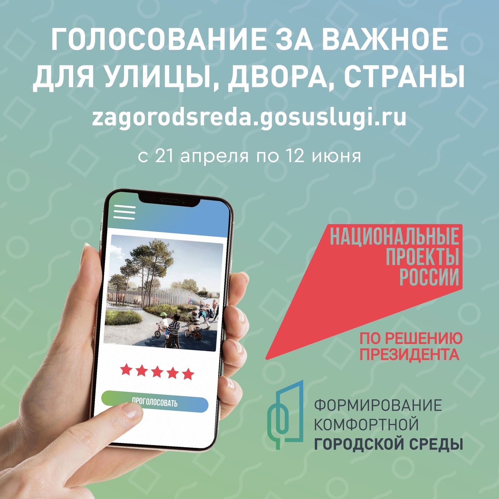 Участвуйте в голосовании за благоустройство общественных территорий! 