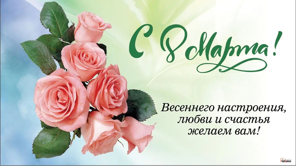 С Праздником Весны!
