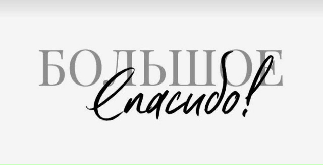 Благодарность!