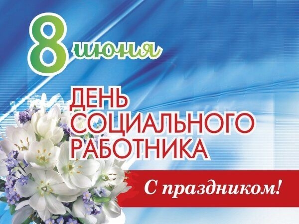 С Днем социального работника