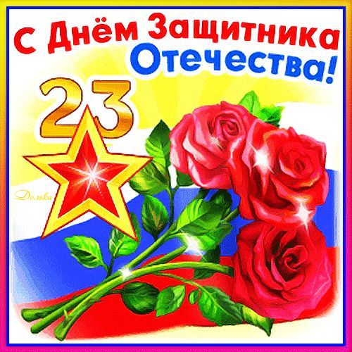 С Днем защитника Отечества