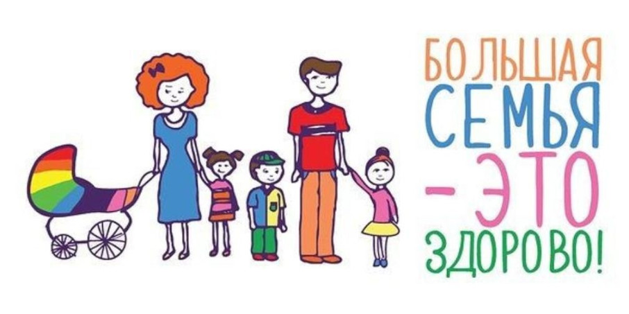 Закон о поддержке многодетных родителей