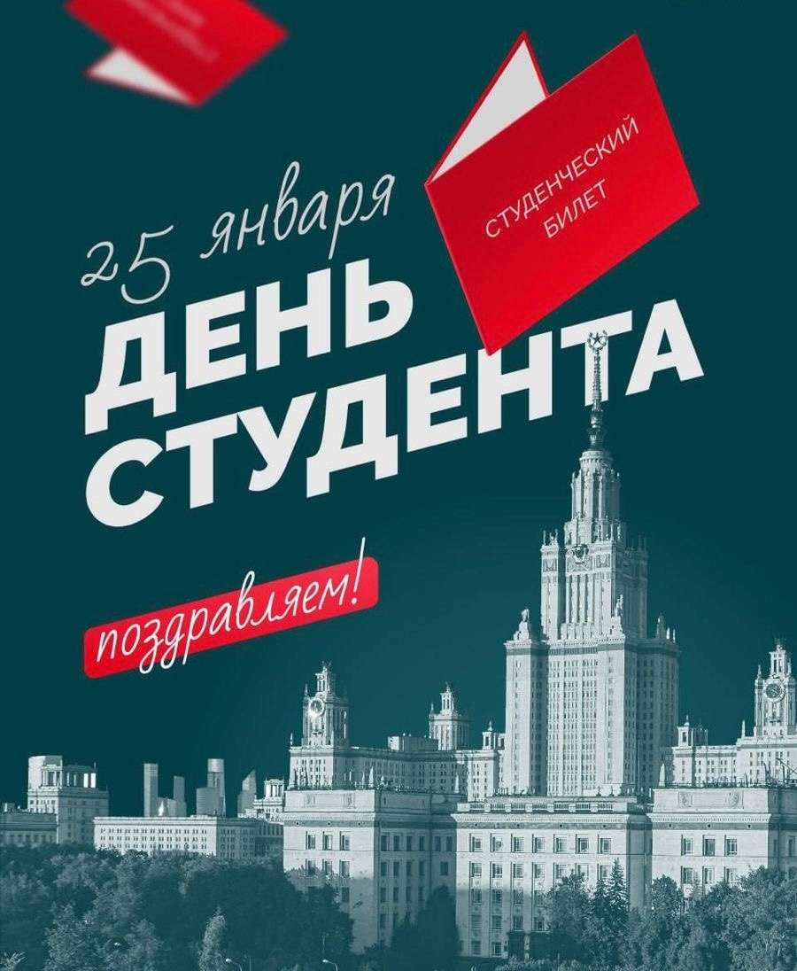 С Днем студента