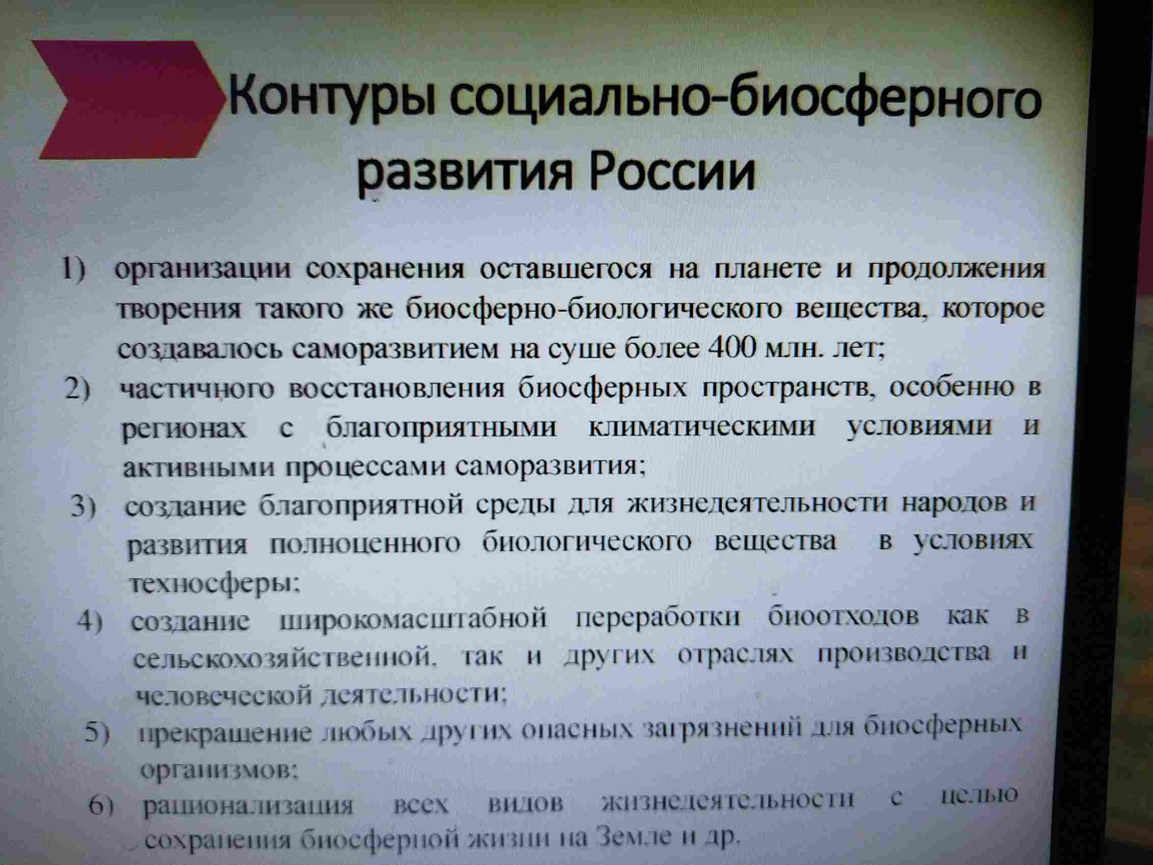 Меняющаяся картина мира и контуры социально – биосферного развития России