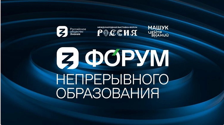 Форум непрерывного образования