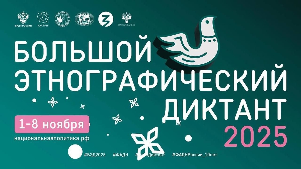 Юбилейный этнографический диктант
