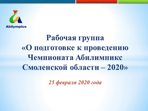 Подготовка к проведению Чемпионата Абилимпикс Смоленской области – 2020